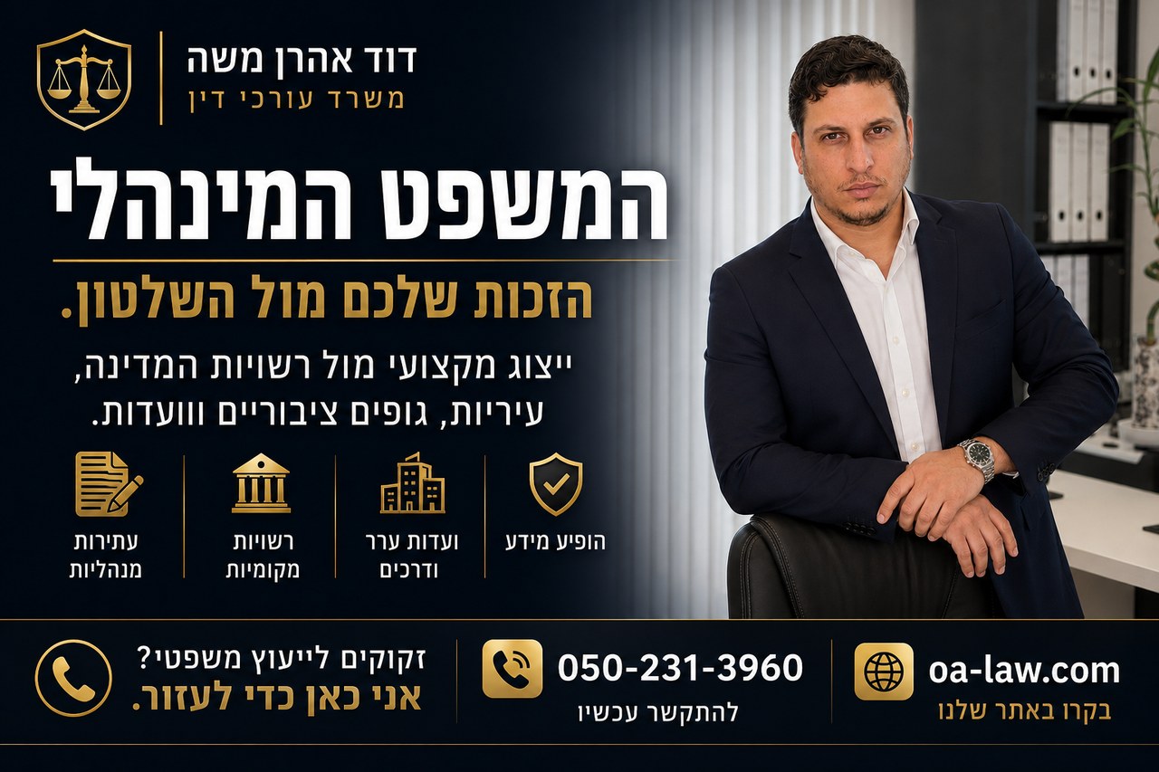 המשפט המינהלי — חומת המגן של האזרח מול השלטון