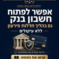 חשבון בנק בהליך חדלות פירעון — מה מותר, מה מוגבל וכיצד מתנהלים נכון