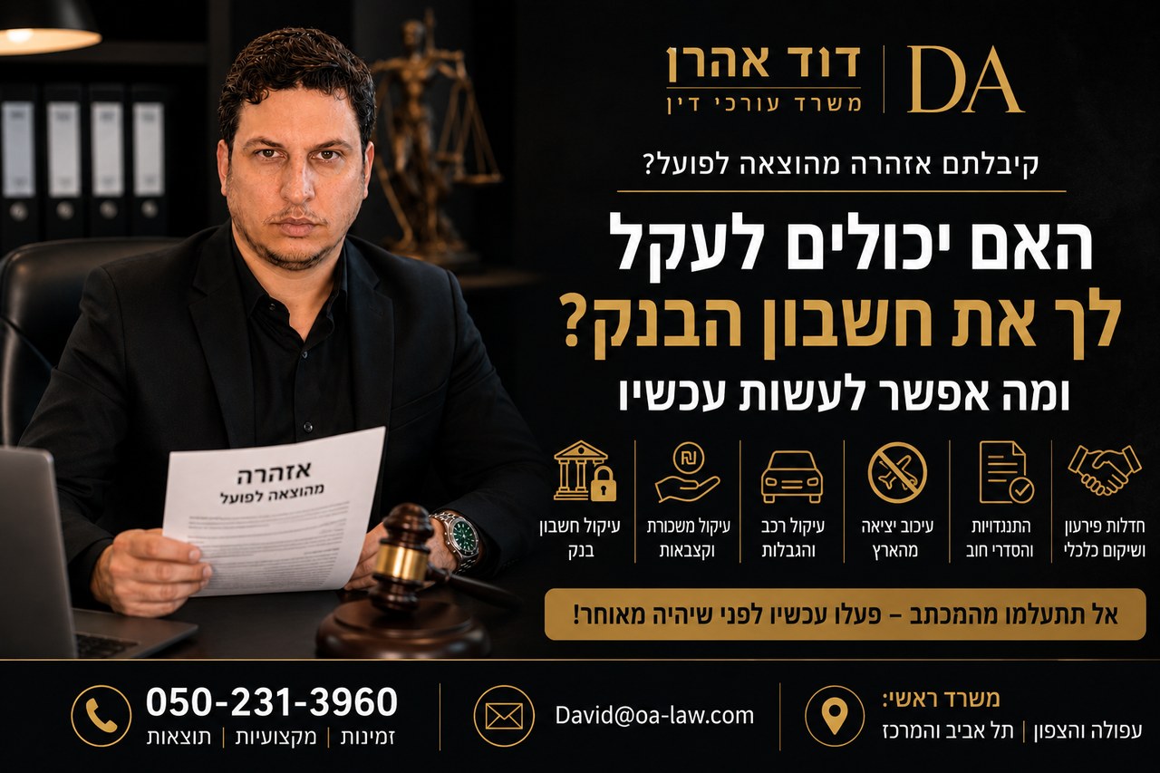 קיבלתי אזהרה מהוצאה לפועל – האם יכולים לעקל לי את חשבון הבנק ומה אפשר לעשות עכשיו?