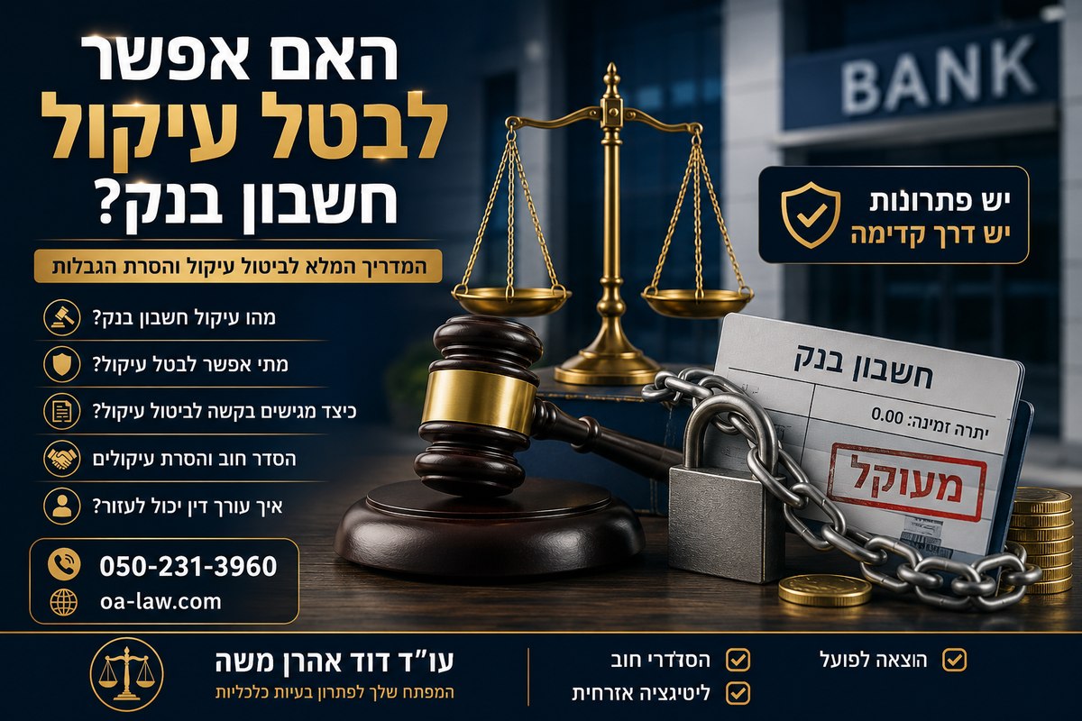 האם אפשר לבטל עיקול חשבון בנק? המדריך המלא לשנת 2026