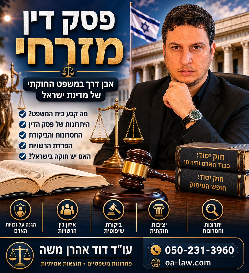 פסק דין בנק המזרחי — אחת ההחלטות המשפטיות החשובות בתולדות מדינת ישראל