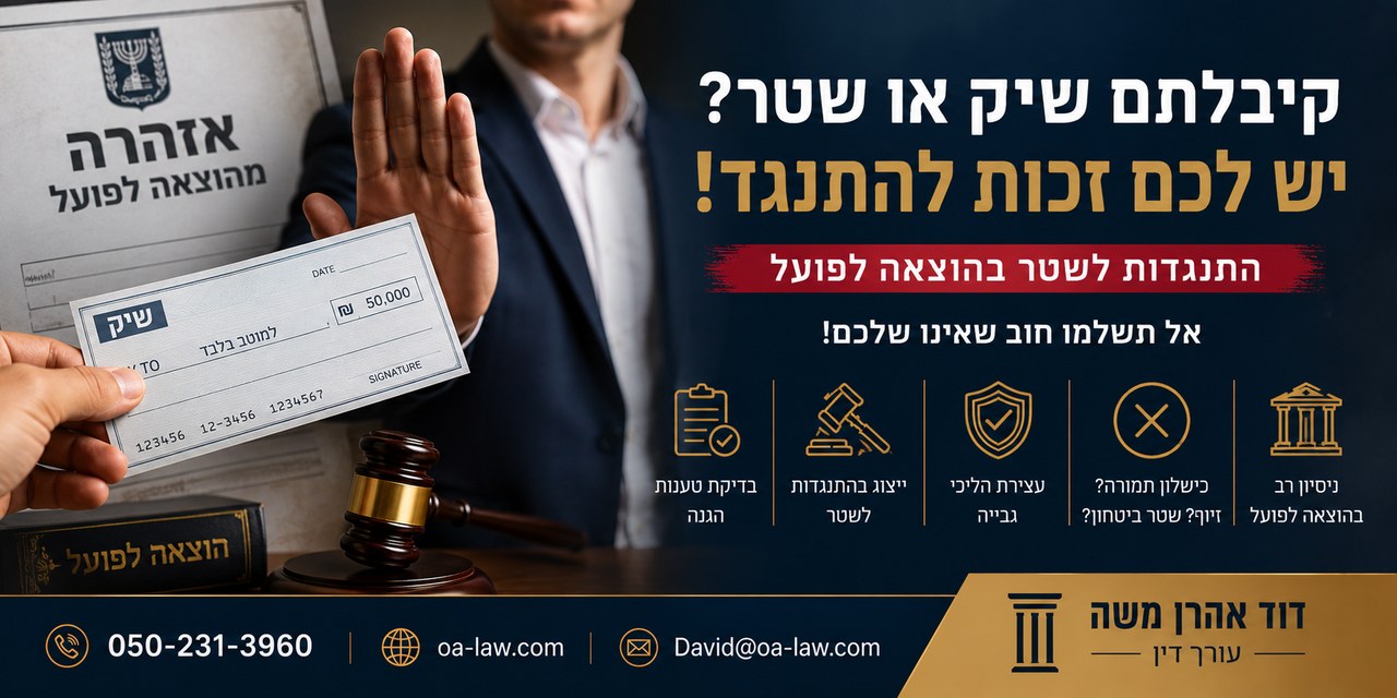 התנגדות לשטר בהוצאה לפועל: קיבלתם אזהרה על שיק או שטר? ייתכן שעדיין אפשר לעצור את הגבייה