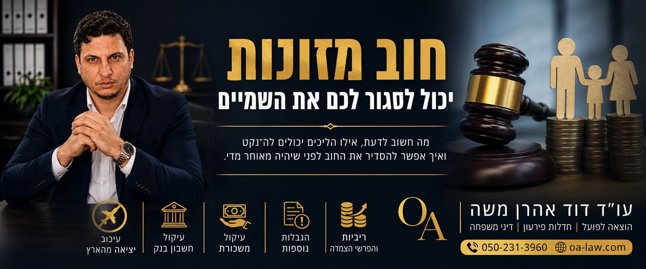 חוב מזונות — למה מדובר באחד החובות החמורים ביותר בישראל?
