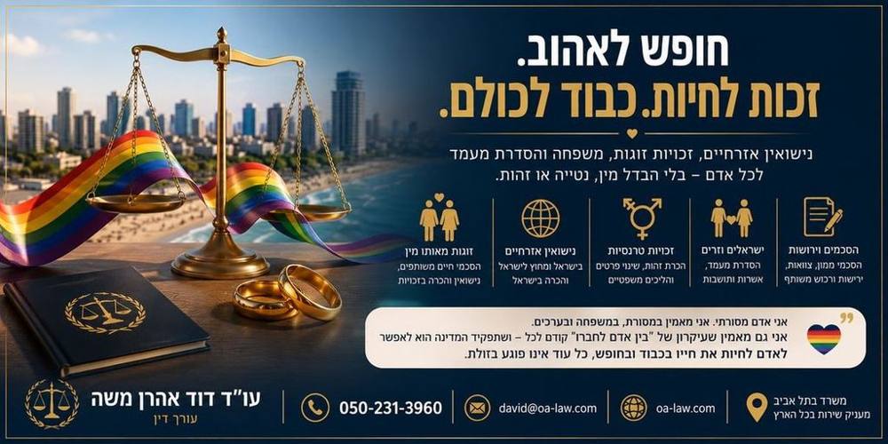 בין מסורת לחירות – מחשבות על נישואין אזרחיים, זוגיות, משפחה וחופש הבחירה בישראל