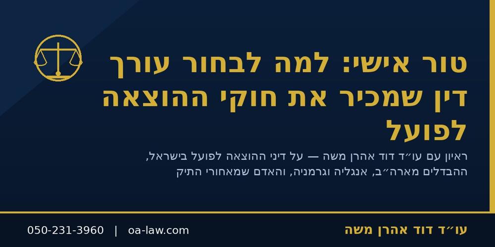 טור אישי: למה לבחור עורך דין שמכיר את חוקי ההוצאה לפועל — ראיון עם עו״ד דוד אהרן משה