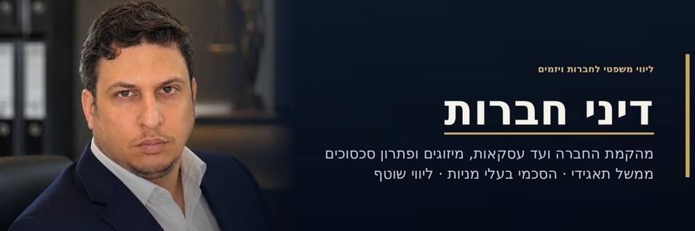 עורך דין דיני חברות: ליווי משפטי לחברה — מהקמה ועד עסקאות, מיזוגים וסכסוכים