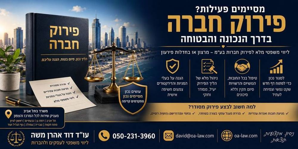 פירוק חברה בע״מ בישראל – המדריך המלא לבעלי מניות, דירקטורים ועסקים