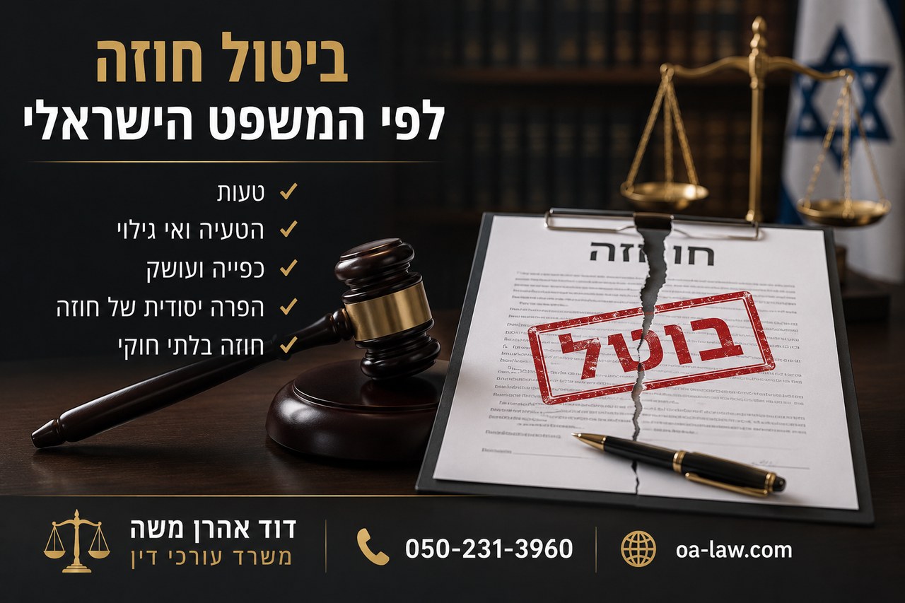 עילות לביטול חוזה בדין הישראלי — מתי ניתן להשתחרר מהתחייבות חוזית?