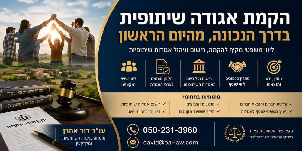 הקמת אגודה שיתופית בישראל – המדריך המלא ליזמים, מושבים, קיבוצים וקבוצות התאגדות