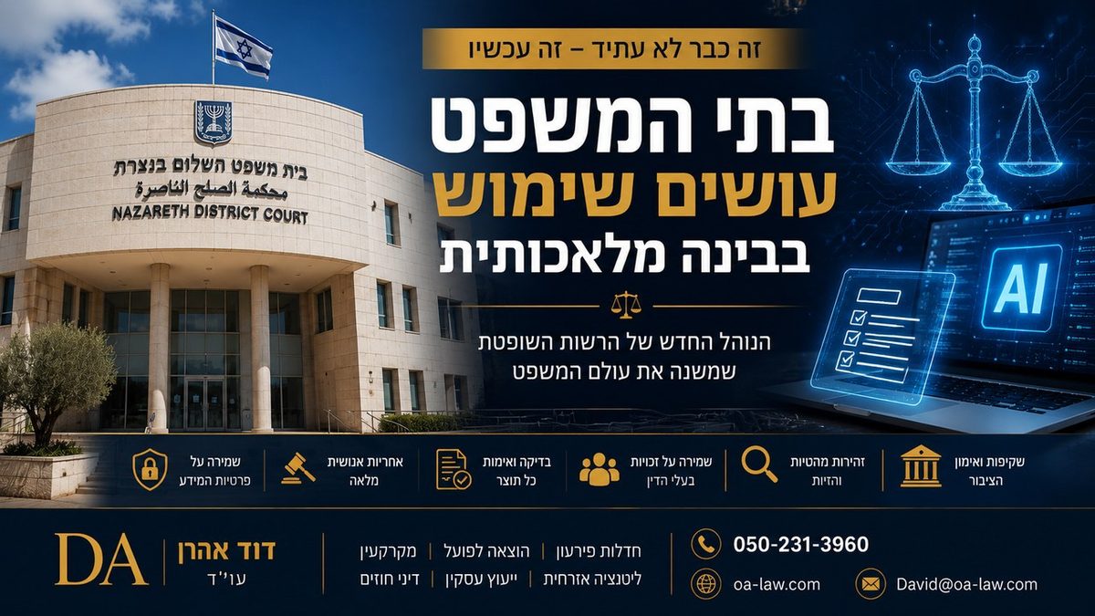 בתי המשפט בישראל עברו לבינה מלאכותית? הנוהל החדש שמסעיר את עולם המשפט