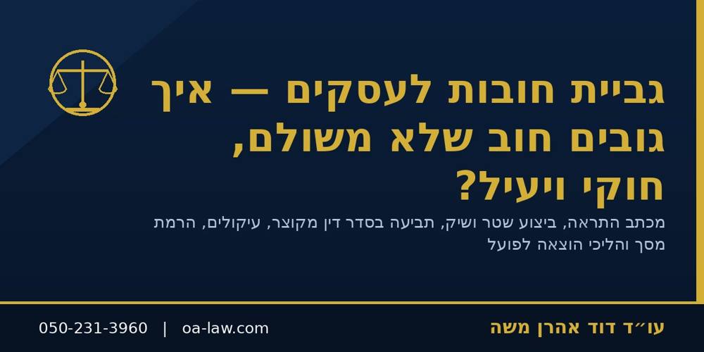 גביית חובות לעסקים – איך גובים חוב שלא משולם בצורה חוקית, מהירה ויעילה?
