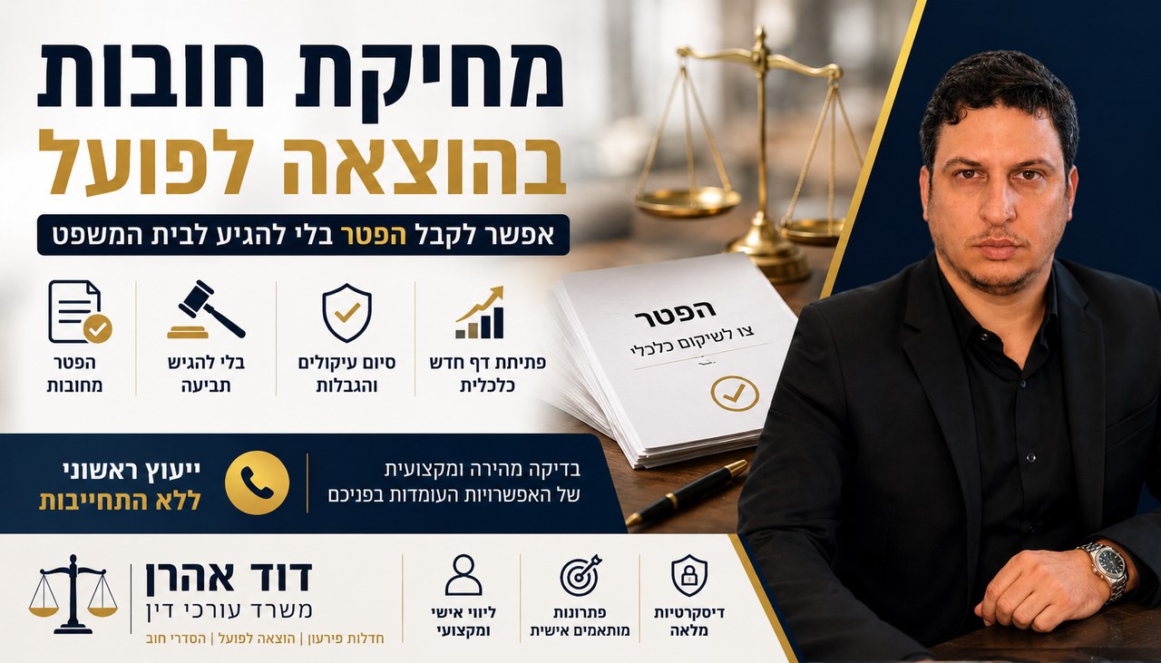 מחיקת חובות בהוצאה לפועל: רבים לא יודעים שאפשר לקבל הפטר בלי לנהל הליך בבית המשפט