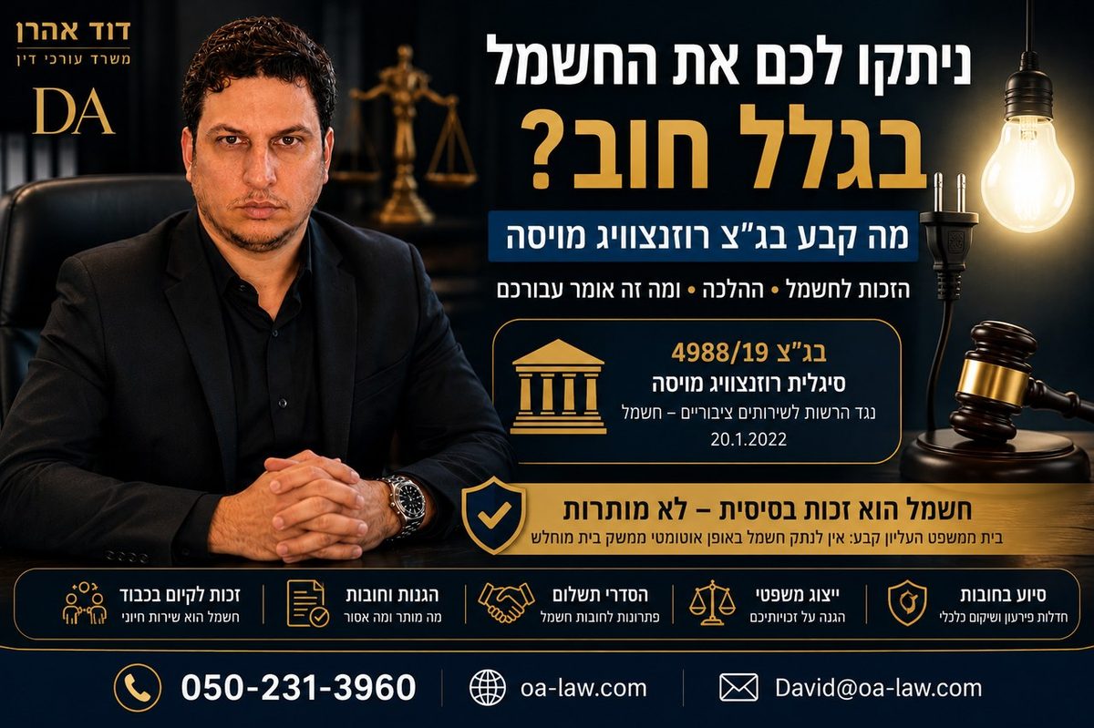 ניתקו לכם את החשמל בגלל חוב? מה קבע בג“ץ והאם עדיין אפשר לנתק חשמל בשל אי־תשלום?