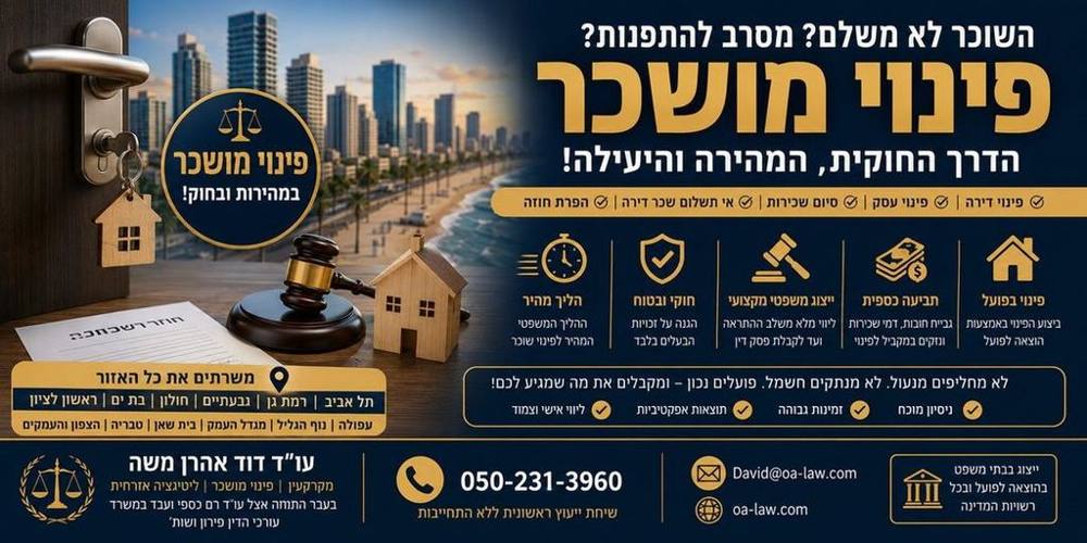 פינוי מושכר בישראל – המדריך המלא לבעלי דירות ושוכרים: כיצד לפנות שוכר במהירות ובחוק?