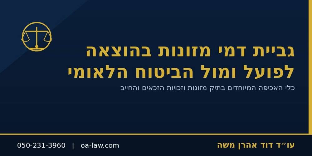 גביית דמי מזונות בהוצאה לפועל ומול הביטוח הלאומי – זכויות הזכאים וחובות החייב