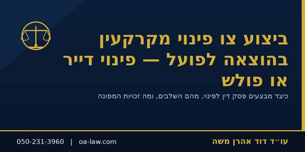 ביצוע צו פינוי מקרקעין בהוצאה לפועל – פינוי שוכר או פולש, שלב אחר שלב