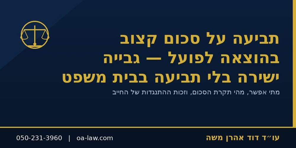 תביעה על סכום קצוב בהוצאה לפועל – גבייה ישירה בלי תביעה בבית משפט
