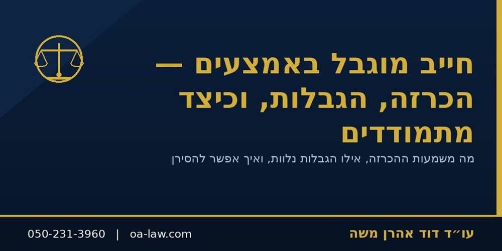 חייב מוגבל באמצעים – מה המשמעות, אילו הגבלות, וכיצד יוצאים מזה?