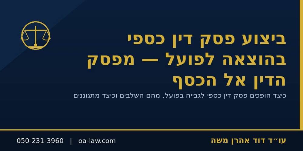 ביצוע פסק דין כספי בהוצאה לפועל – איך הופכים ניצחון במשפט לכסף בפועל?