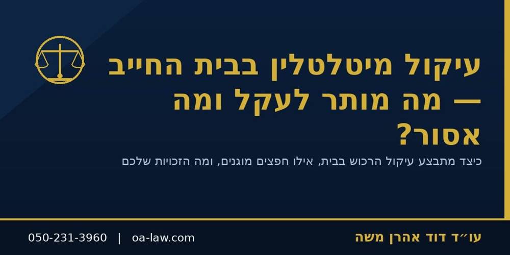 עיקול מיטלטלין בבית החייב – מה מותר לעקל, מה מוגן, וכיצד מתגוננים?