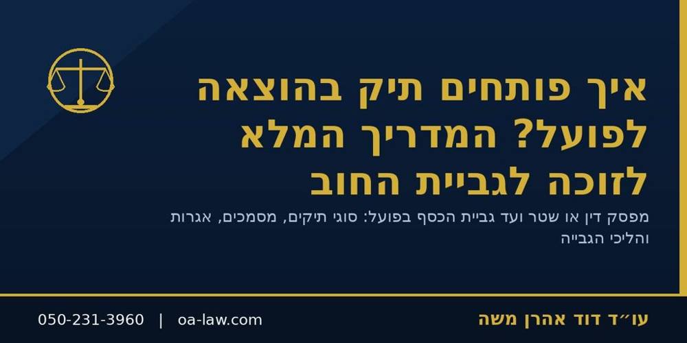 איך פותחים תיק בהוצאה לפועל? המדריך המלא לזוכה לגביית החוב