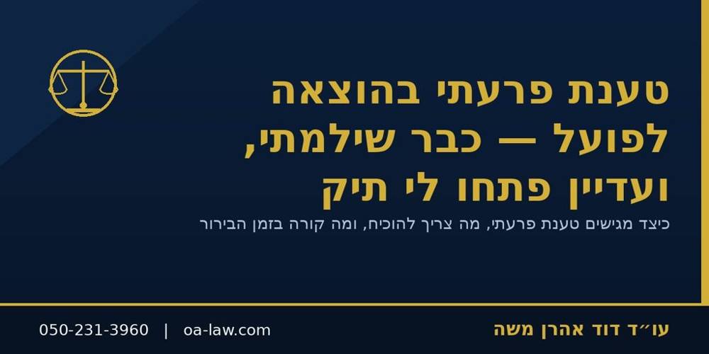 טענת ‘פרעתי’ בהוצאה לפועל – כבר שילמתי, אז למה פתחו לי תיק?