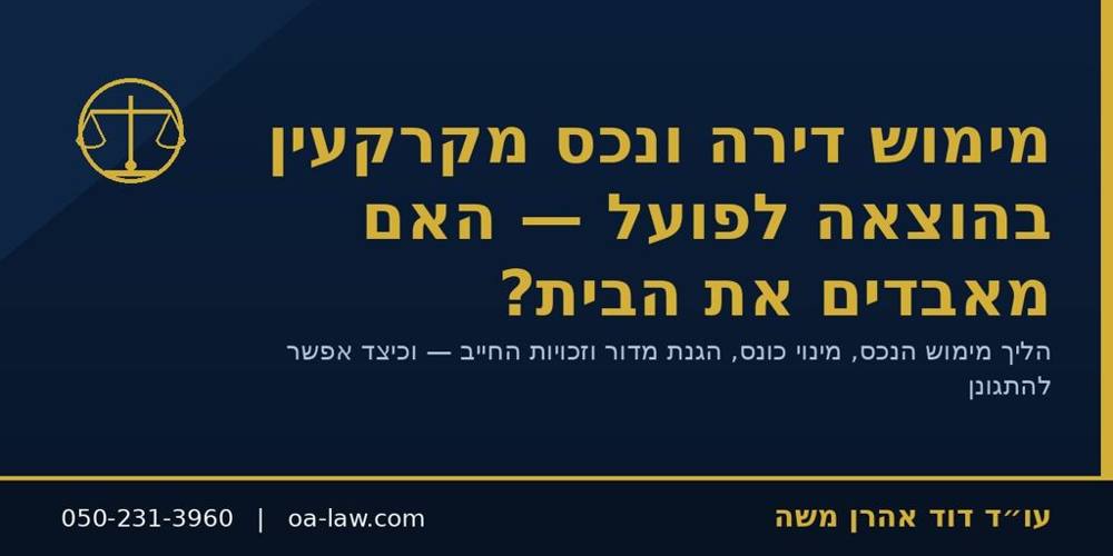 מימוש דירה ונכס מקרקעין בהוצאה לפועל – האם מאבדים את הבית וכיצד מתגוננים?