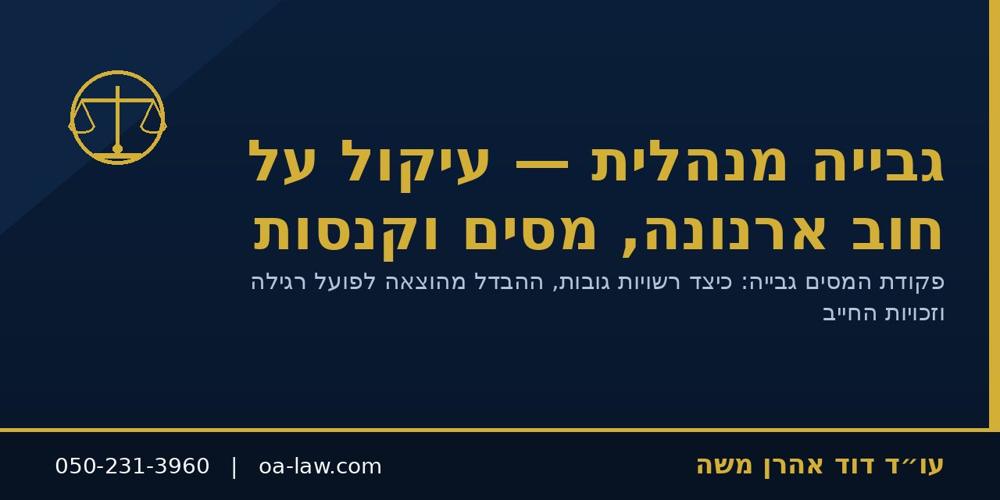 גבייה מנהלית – עיקול על חוב ארנונה, מסים וקנסות וזכויות החייב