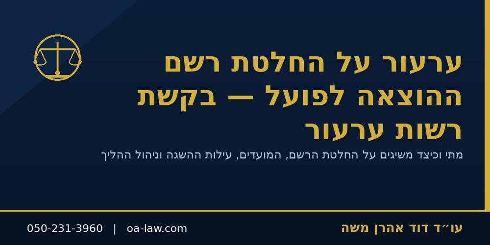 ערעור על החלטת רשם ההוצאה לפועל – בקשת רשות ערעור והשגה על החלטות