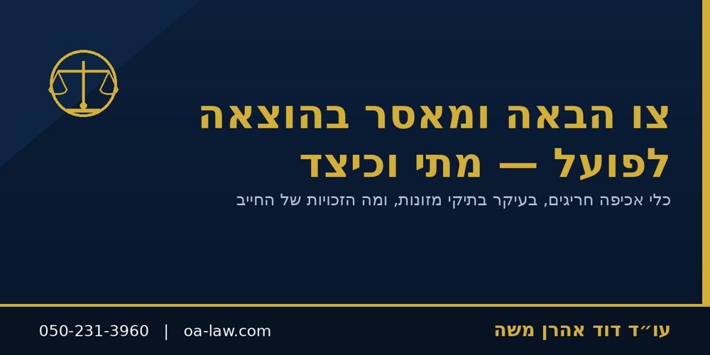 צו הבאה ומאסר בהוצאה לפועל – כלי האכיפה החריגים, בעיקר בתיקי מזונות