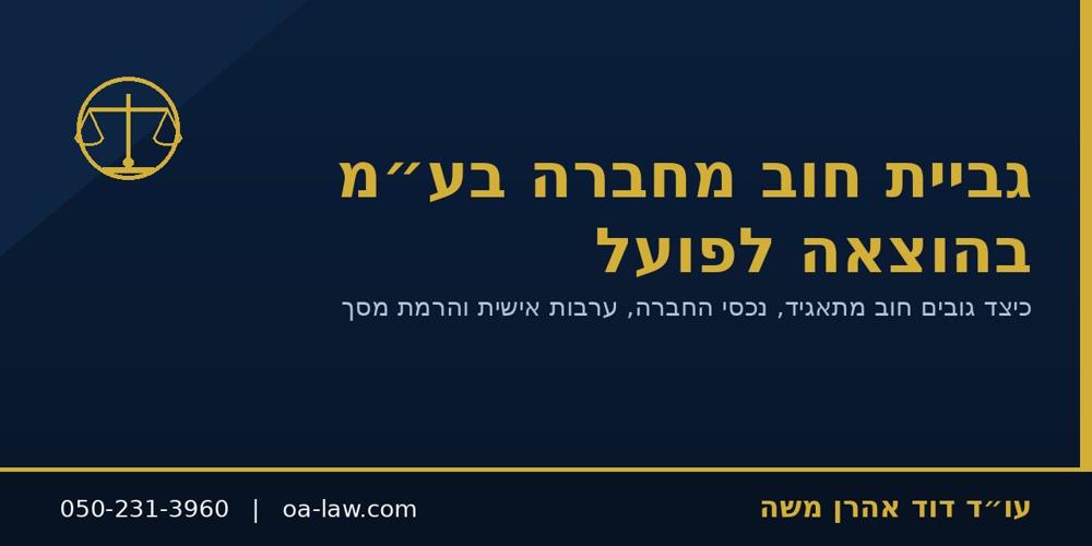 גביית חוב מחברה בע״מ בהוצאה לפועל – נכסי החברה, ערבות אישית והרמת מסך
