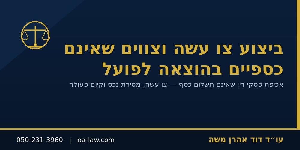 ביצוע צו עשה וצווים שאינם כספיים בהוצאה לפועל – אכיפת פסקי דין שאינם תשלום כסף