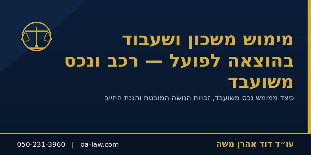 מימוש משכון ושעבוד בהוצאה לפועל – רכב ונכס משועבד, זכויות הנושה והגנות החייב