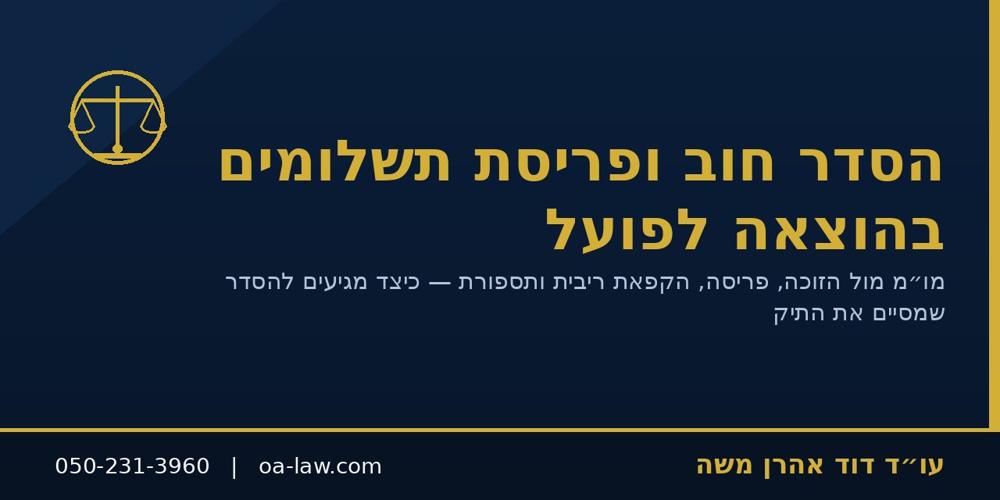 הסדר חוב ופריסת תשלומים בהוצאה לפועל – כך מסיימים תיק בתנאים שאפשר לעמוד בהם