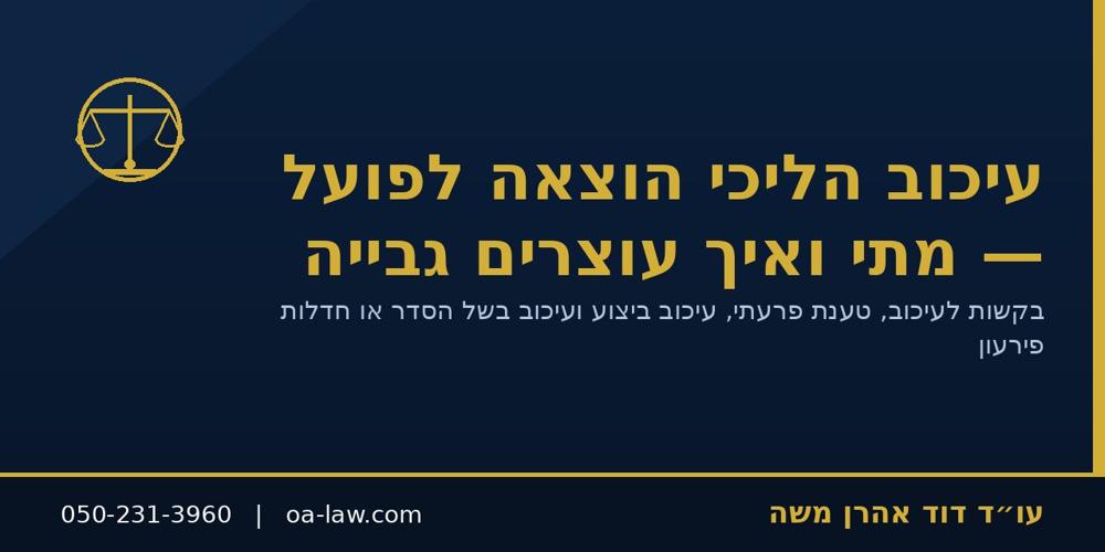 עיכוב הליכי הוצאה לפועל – מתי ואיך עוצרים את הגבייה?
