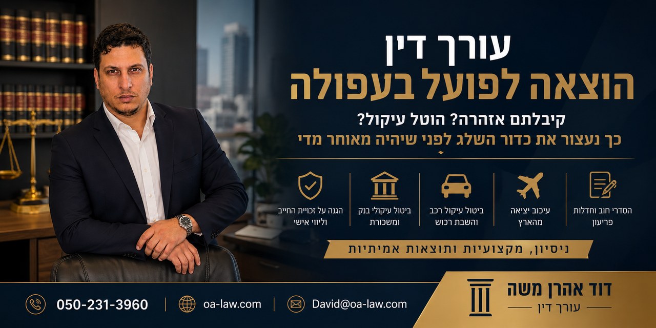 עורך דין הוצאה לפועל בעפולה: קיבלתם אזהרה? הוטל עיקול? כך אפשר לעצור את כדור השלג לפני שיהיה מאוחר מדי