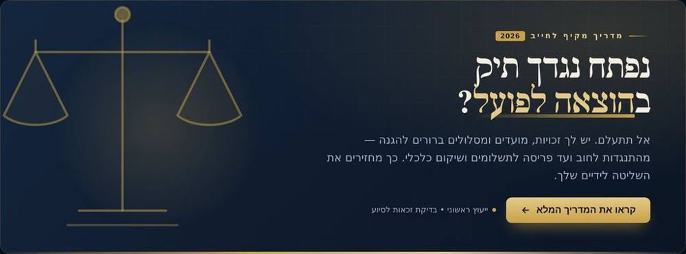מדריך הוצאה לפועל 2026: כל הזכויות, המועדים והמסלולים שחייב חייב להכיר