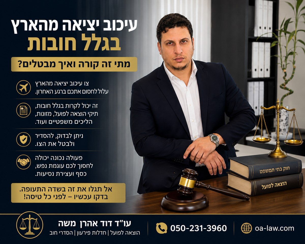 עיכוב יציאה מהארץ בגלל חובות — מתי זה קורה ואיך ניתן לבטל את הצו?
