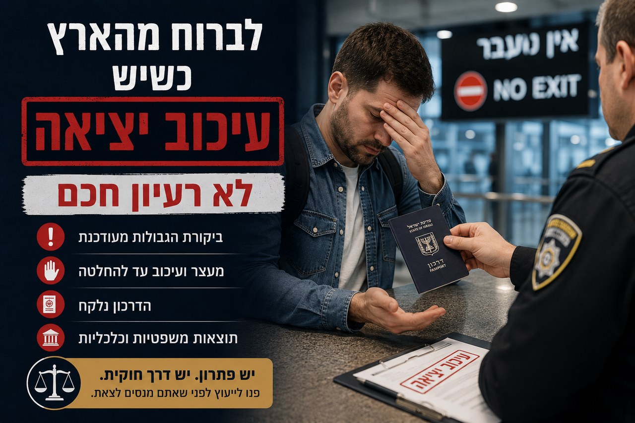 ניסיתם לצאת מהארץ למרות שיש נגדכם עיכוב יציאה? זה מה שעלול לקרות בביקורת הגבולות