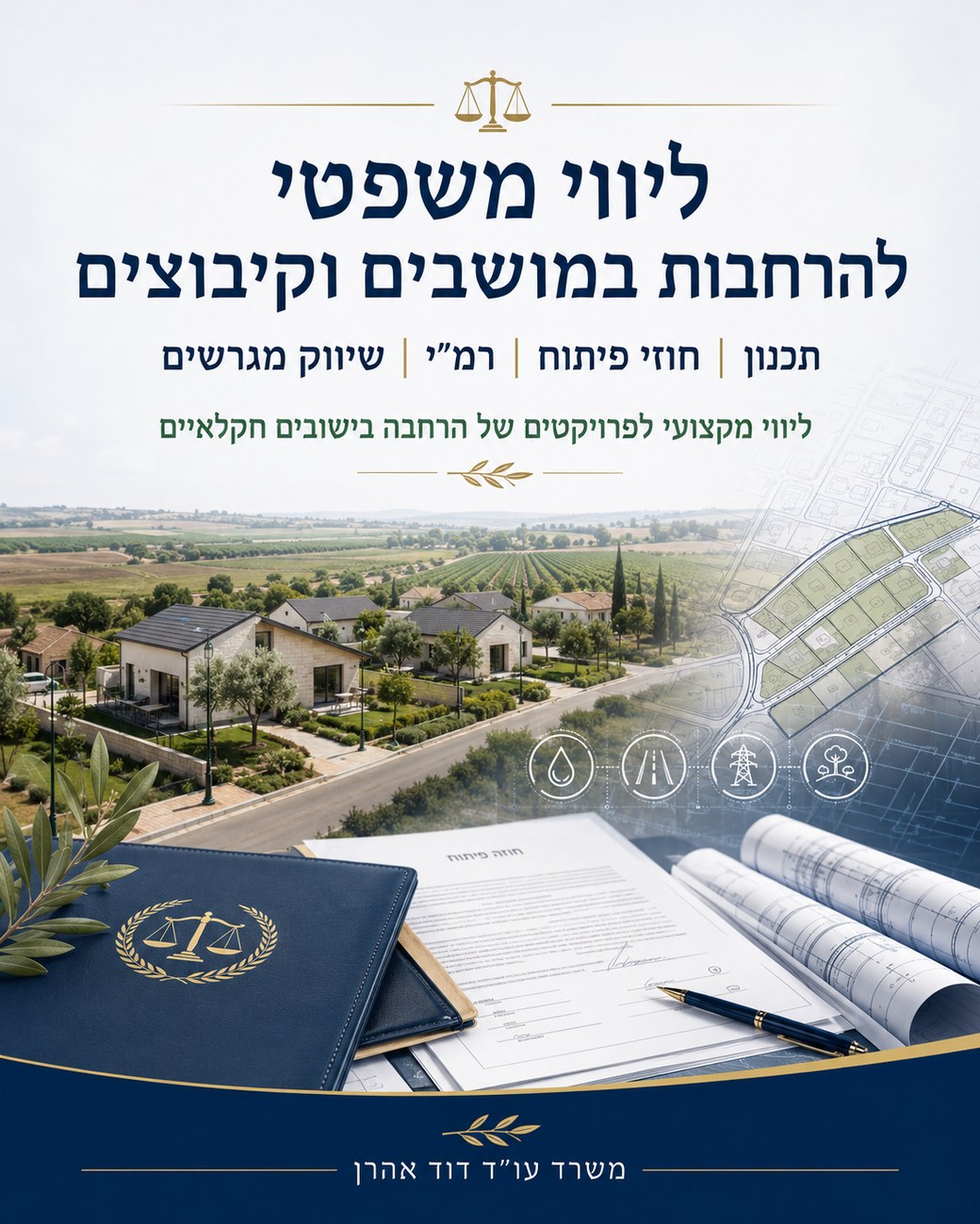 ליווי משפטי לפרויקטי הרחבה במושבים ובקיבוצים — בין תכנון, פיתוח וקהילה