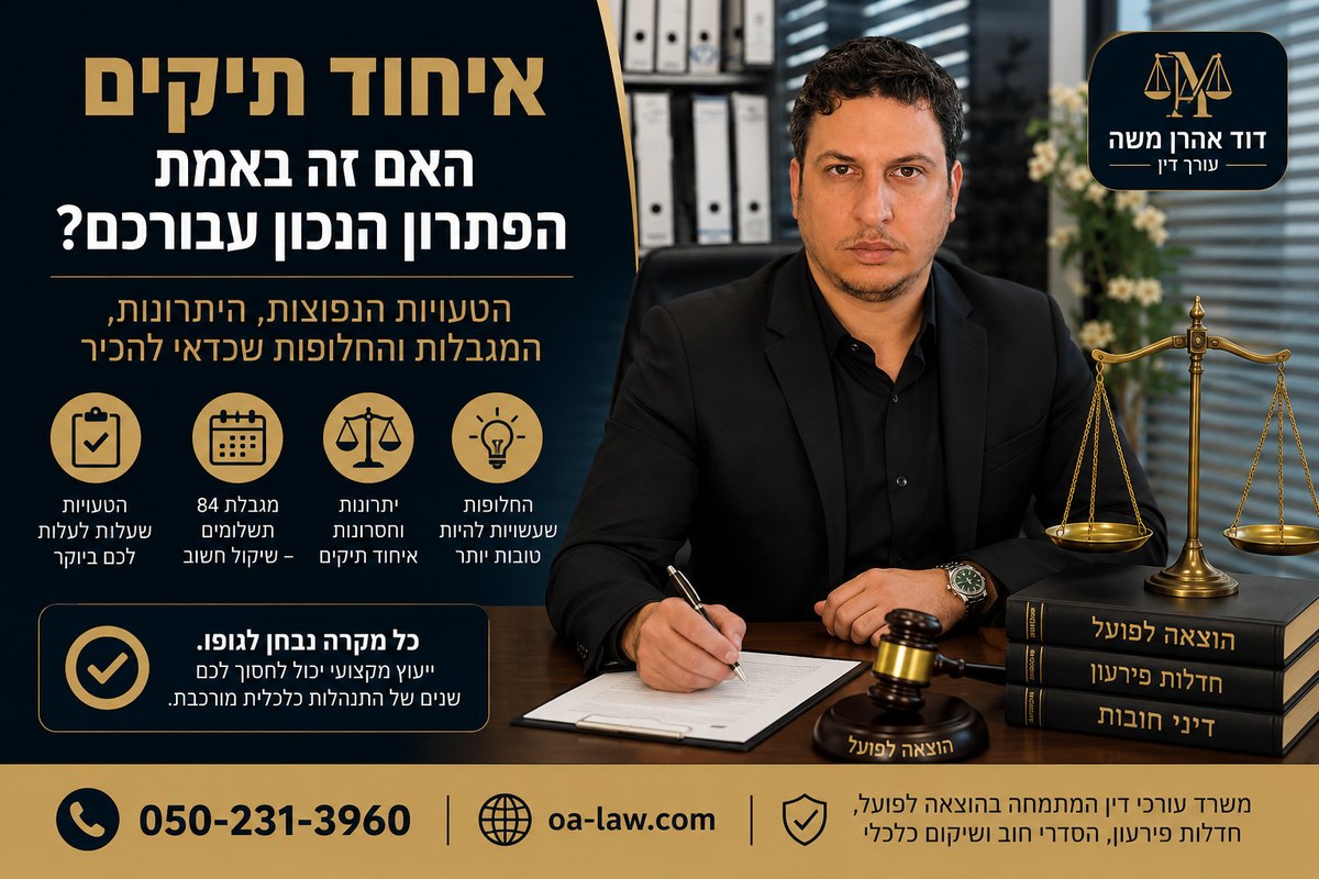 איחוד תיקים בהוצאה לפועל — האם זה באמת הפתרון הנכון לחובות שלכם?