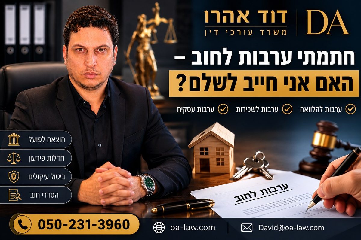 חתמתי ערבות לחוב – האם אני חייב לשלם את כל החוב?