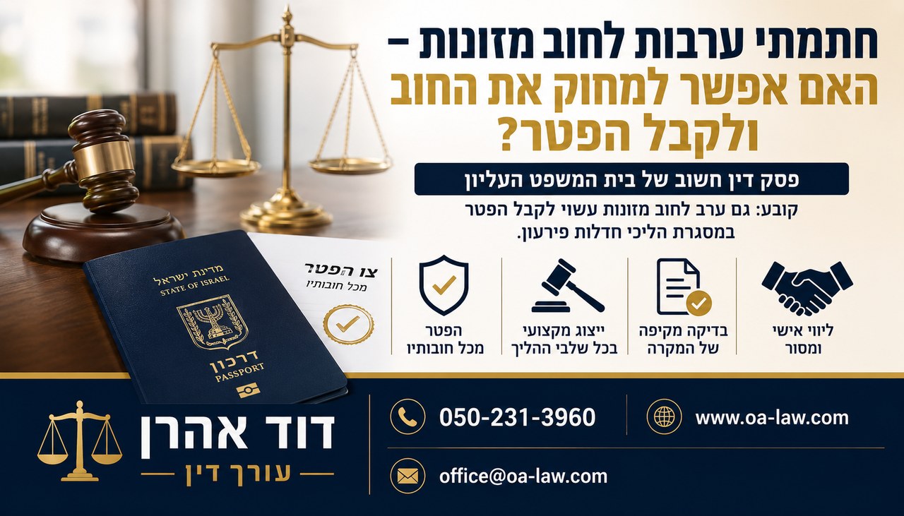 חתמתי ערבות לחוב מזונות – האם אפשר למחוק את החוב ולקבל הפטר?