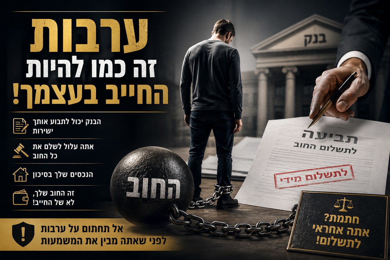 חתמתם ערבות? כך אנשים מאבדים בית, חסכונות ושנים של עבודה בגלל חתימה אחת