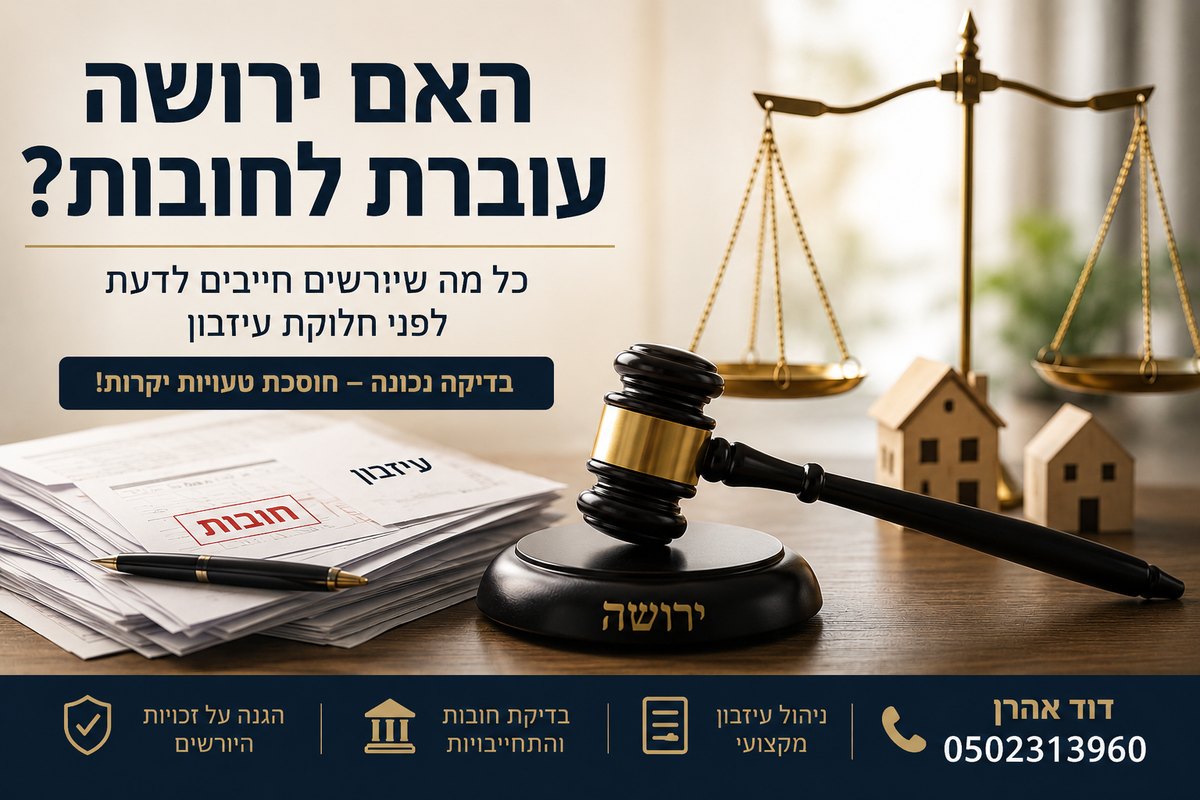 האם ירושה עוברת לחובות? כל מה שיורשים חייבים לדעת לפני חלוקת עיזבון