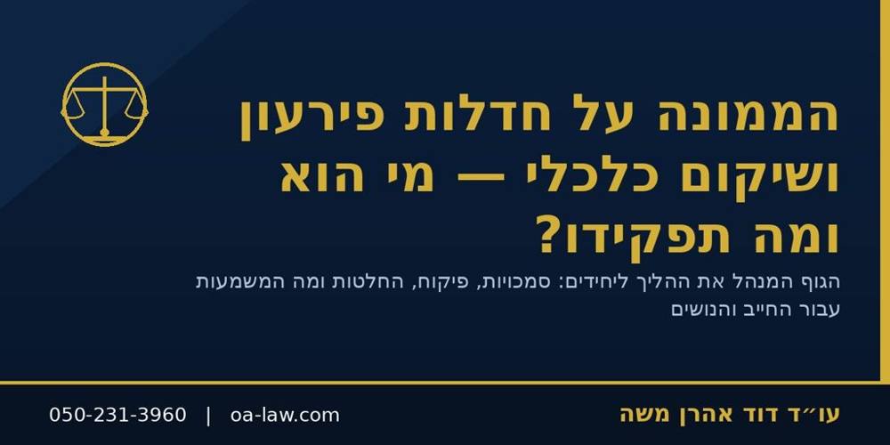 הממונה על חדלות פירעון ושיקום כלכלי – מי הוא, מה תפקידו ומה המשמעות עבורכם?