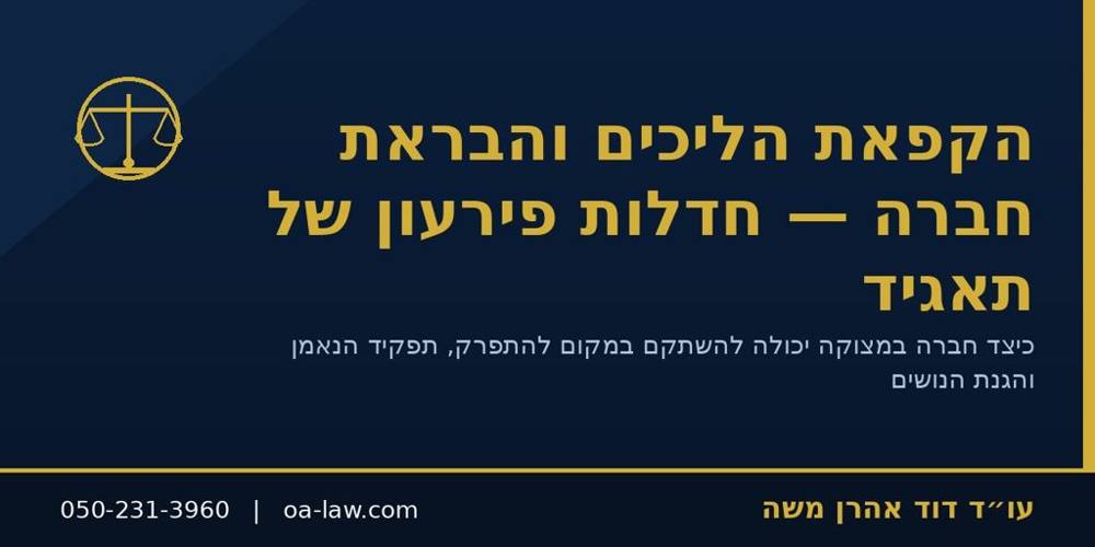 הקפאת הליכים והבראת חברה – חדלות פירעון של תאגיד ושיקום במקום פירוק