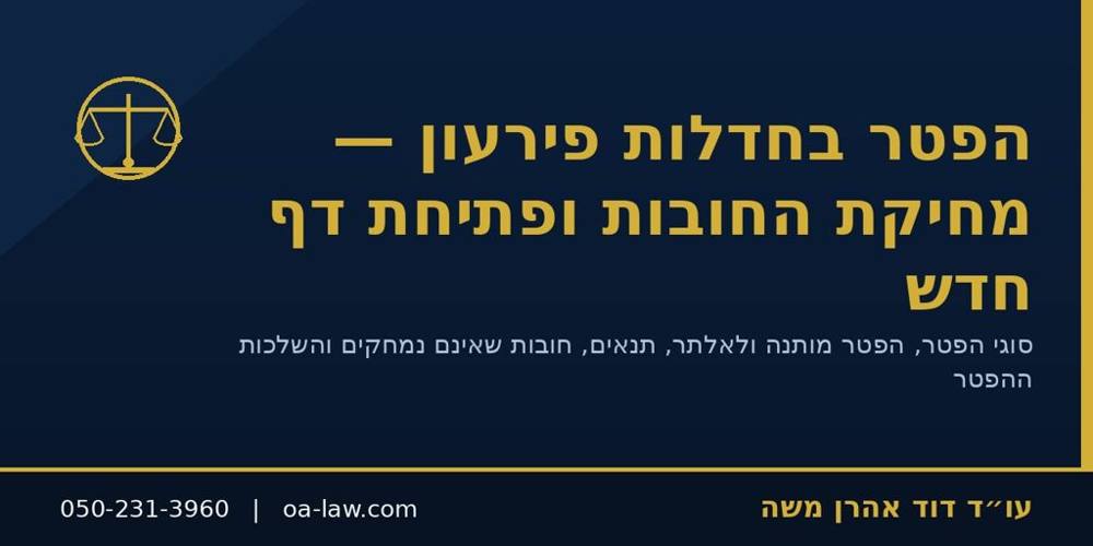 הפטר בחדלות פירעון – מחיקת חובות, סוגי הפטר, התנאים ואילו חובות לא נמחקים