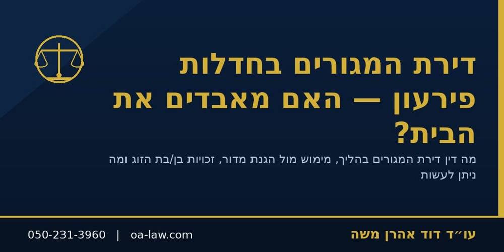 דירת המגורים בחדלות פירעון – האם מאבדים את הבית? הגנת מדור וזכויות בני המשפחה