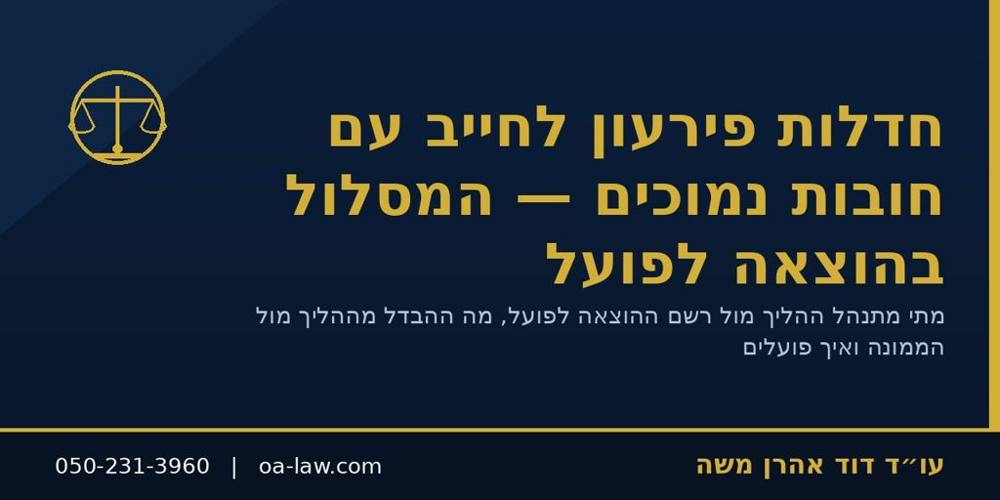 חדלות פירעון לחייב עם חובות נמוכים – ההליך במסלול ההוצאה לפועל